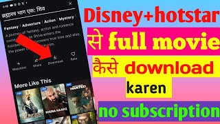 Disney hotstar se movie kaise download kare  hotstar se movie kaise download kare [upl. by Eekcaj]