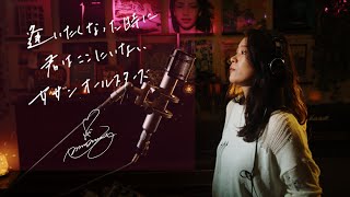 逢いたくなった時に君はここにいない  サザンオールスターズ Unplugged cover by Ai Ninomiya [upl. by Fishback]