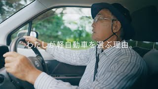 私が軽自動車を選ぶ理由 シニア篇 15秒・字幕 [upl. by Nosila]