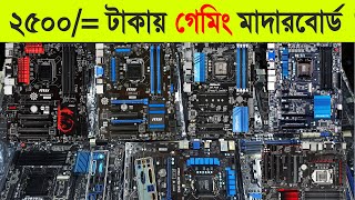 অবিশ্বাস্য দামে গেমিং মাদারবোর্ড 🔥  Used gaming motherboard price in bangladesh 2023 [upl. by Mot]