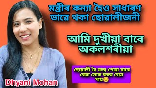 আমি বহুত কষ্ট কৰি ডাঙৰ হৈছো  পিন্ধিবলৈ কাপোৰ নাছিল Dhyani Mohan Interview viral youtube [upl. by Seftton894]