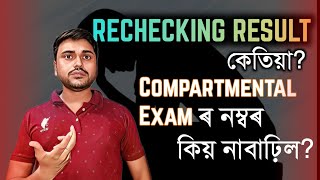 HS 2024 RECHECKING RESULT COMPARTMENTAL EXAM MARKS HAS NOT INCREASED HSLC 2024  YOU CAN LEARN [upl. by Stesha]