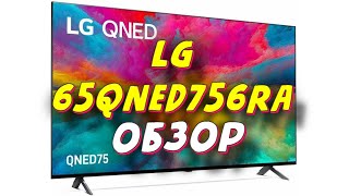 Телевизор LG 65QNED756RA 2023 [upl. by Xineohp]