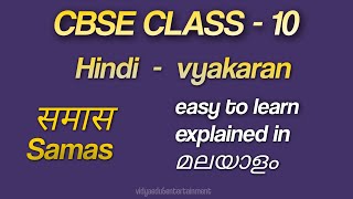 समास  Samas class 10  Hindi course B samas  easy to learn in malayalamexplained [upl. by Lumbye612]