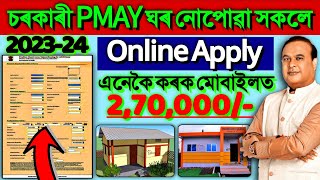 Sarkari Ghar Online Apply 2023  Pmay Online Apply 2023  House Apply Online 2023 [upl. by Annaitsirk661]