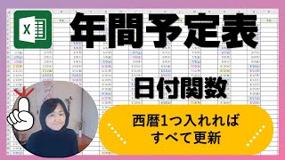 西暦1つ変えれば全て反映する年間カレンダーを作ろう（Excel中級） [upl. by Aehr]