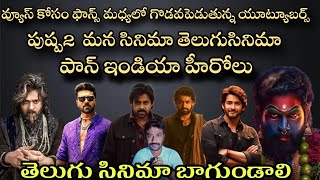 mana cinemalu  tollywood panindia alluarjun prabhas pawankalyan jrntr ramcharan maheshbabu [upl. by Lussi]