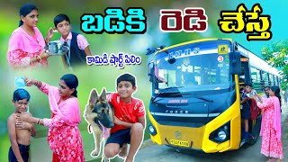 బడికి రెడీ చేస్తే  badiki redy chesthe  manu videos  telugu letest all [upl. by Inanaup]