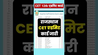 तुरंत डाउनलोड करें cet admit card 2024 12th level  cet admit card 2024 kaise download kare cetexam [upl. by Sevein]