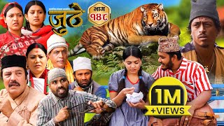 Nepali Serial Juthe जुठे Episode 148  March 20  2024 By Raju Poudel Marichman Shrestha [upl. by Kreitman548]