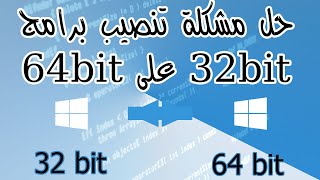 حل مشكلة تثبيت برامج 32 bit على نسخة ويندوس 64 bit [upl. by Ennaxor]