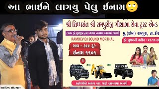 રામપુરી જી ગૌ શાળા ડ્રો પહેલું ઇનામ દામા રામપુરા 2024  Dro rampura pehlu inam 2024  scorpiyo [upl. by Colan]