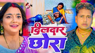 video  दिलदार छोरा  Awadhesh Premi Yadav  Bhojpuri Romantic Video 2024 [upl. by Aguie306]