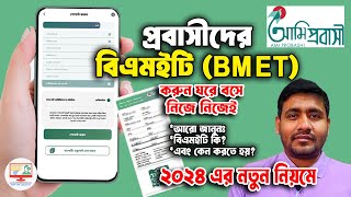 bmet card কিভাবে পাবো 2024 বিএমইটি কি এবং বিএমইটি রেজিস্ট্রেশন কিভাবে করতে হয় বিস্তারিত জানুন ২০২৪ [upl. by Hsara287]