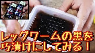 ［冬のバス釣り準備］亀山ダム必携のレッグワームの黒を巧漬けにしてみる！［精神と時の部屋］ [upl. by Irok360]