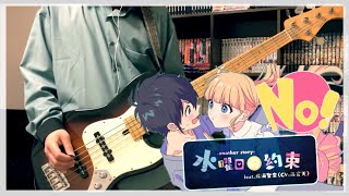 【ベース】水曜日の約束another story  feat成海聖奈 CV雨宮天【HoneyWorks】 [upl. by Ymerrej]