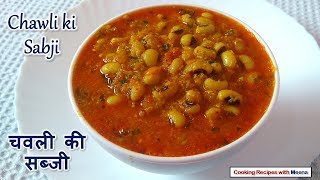 Chawli ki Sabji  चवली की सब्जी  Lobia ki Sabji Recipe  Black Eyed Peas Masala [upl. by Nahta]