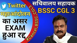 Twitter महाआंदोलन  Cancel BSSC CGL 3  BYGURU RAHMAN SIR  RAHMANS AIM CIVIL SERVICES [upl. by Rosie948]