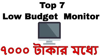 Top 7 Low Budget Monitor [upl. by Cogswell790]