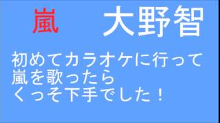 【そのままが良いんだよ】嵐 大野智 『親が厳しくて行けなかったけど初めてカラオケに行ったら…』 ARASHI DISCOVERY [upl. by Anelrihs]