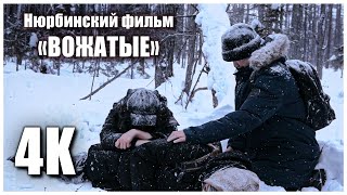 Официальный трейлер фильма quotВОЖАТЫЕquot [upl. by Siron573]