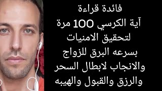 فائدة قراءة آية الكرسي 100 مرة لتحقيق الامنيات بسرعه البرق للزواج والانجاب لابطال السحر والرزق [upl. by Otina324]