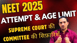 NEET 2025 में ATTEMPT LIMIT neet2025neetscam [upl. by Nicola898]