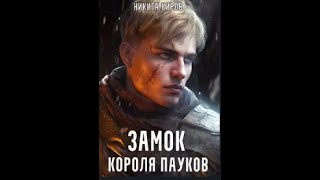 АудиокнигаНикита КировЦена Огня Том 3 Замок короля пауковЧасть 1 [upl. by Yojenitsirk736]