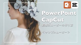 パワーポイントとCapCutで作る！プロフィールムービーの作り方【サンプルムービー】 [upl. by Dnomsed328]