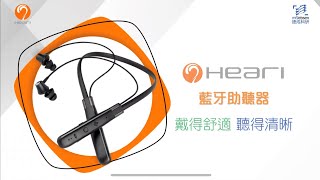 【Heari 助聽器】掛頸式藍牙助聽器  8大亮點推薦  適合長者使用 [upl. by Garfield]