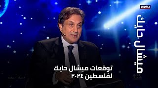 توقعات ميشال حايك لفلسطين 2024 [upl. by Reg]