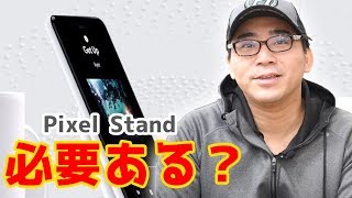 Pixel Standは必要ある？できることや機能をチェックしてみよう [upl. by Niuq]