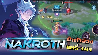 ROV  Nakroth ตัวล้วงแครี่เมจ [upl. by Muna]