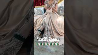 قندورة القطعة 🇩🇿اغاني اغانيجزائرية اكسبلور explore caftan mariage 20242025 chanson chaoui [upl. by Nnyw]