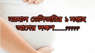 নরমাল ডেলিভারির ১সপ্তাহ আগের লক্ষণ।Normal delivery tipsSumonayesmingl5qv [upl. by Aratas]