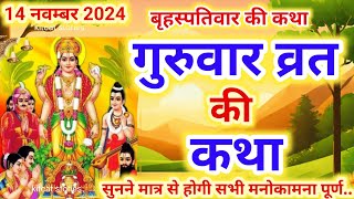 बृहस्पतिवार व्रत कथा  Guruvar Vrat Katha  Brihaspativar Vrat Katha  Brihaspatidev vrat katha [upl. by Flanders]