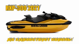 Новый RXPX 300 2021 покупать или нет сравнение с RXPX 2020 RXP2021 VS RXP2020 обзор на русском [upl. by Marozik]