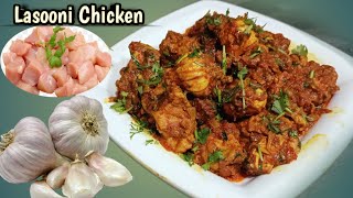 Lasooni chicken gravy  ईस्टारहा से एअक्बर चिकन जरूर ट्री करेsadiyaeasyrecipe [upl. by Simon]