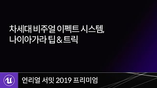 언리얼 서밋 프리미엄  2019  차세대 비주얼 이펙트 시스템 나이아가라 팁 amp 트릭 [upl. by Atilahs]