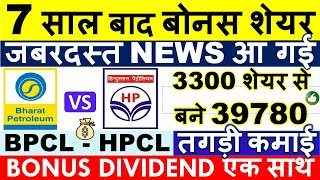 BPCL BONUS SHARE LATEST NEWS 💥 HPCL BONUS SHARE amp DIVIDEND 2024 • SHARE ANALYSIS amp TARGET [upl. by Okikuy882]