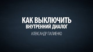 Как выключить внутренний диалог Александр Палиенко [upl. by Nedloh698]