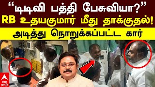 RB udhayakumar  ’’டிடிவி பத்தி பேசுவியா’’RB உதயகுமார் மீது தாக்குதல் அடித்து நொறுக்கப்பட்ட கார் [upl. by Homovec]