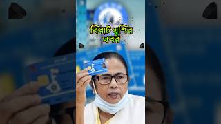 আপনার কাছে স্বাস্থ্য সাথী কার্ড আছে খবরটা দেখুন  Swasthya Sthi Card [upl. by Englebert322]