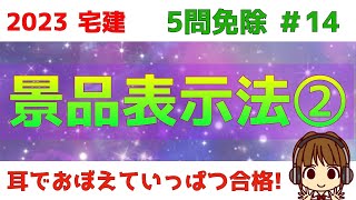 宅建 2023 5問免除 14【景品表示法② 法改正対応！！】価格の表示基準・取引態様の表示基準・不当な二重価格表示・おとり広告の禁止・景品類の制限額などについて解説。常識で解ける問題も多いですよ [upl. by Derdlim]