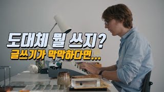 도대체 뭘 쓰지 글쓰기가 막막하다면 [upl. by Nerag]