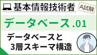 【A試験データベース】01 データベースの基本 基本情報技術者試験 [upl. by Helmut509]