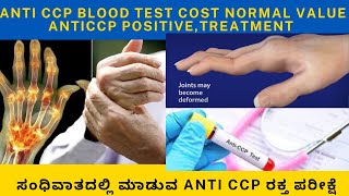 ANTI CCP BLOOD TEST IN KANNADA COST INDICATIONS AND REPORT RHEUMATOIDFACTOR RA FACTOR VS ANTICCP [upl. by Lisetta]