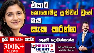 මේ හැමදේකටම වඩා මගෙ දරුවගෙ මනස මට වටිනවා😳🤔KALANI DODANTHENNA HEART TO HEART  POWERED BY NDB 🌷 [upl. by Conte]