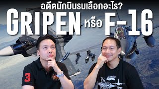 Gripen หรือ F16 อดีตนักบินรบเลือกอะไร [upl. by Richy242]