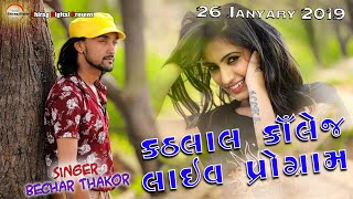 26 January 2019 Kathalal college live singer bechar thakor part 1 [upl. by Raney]